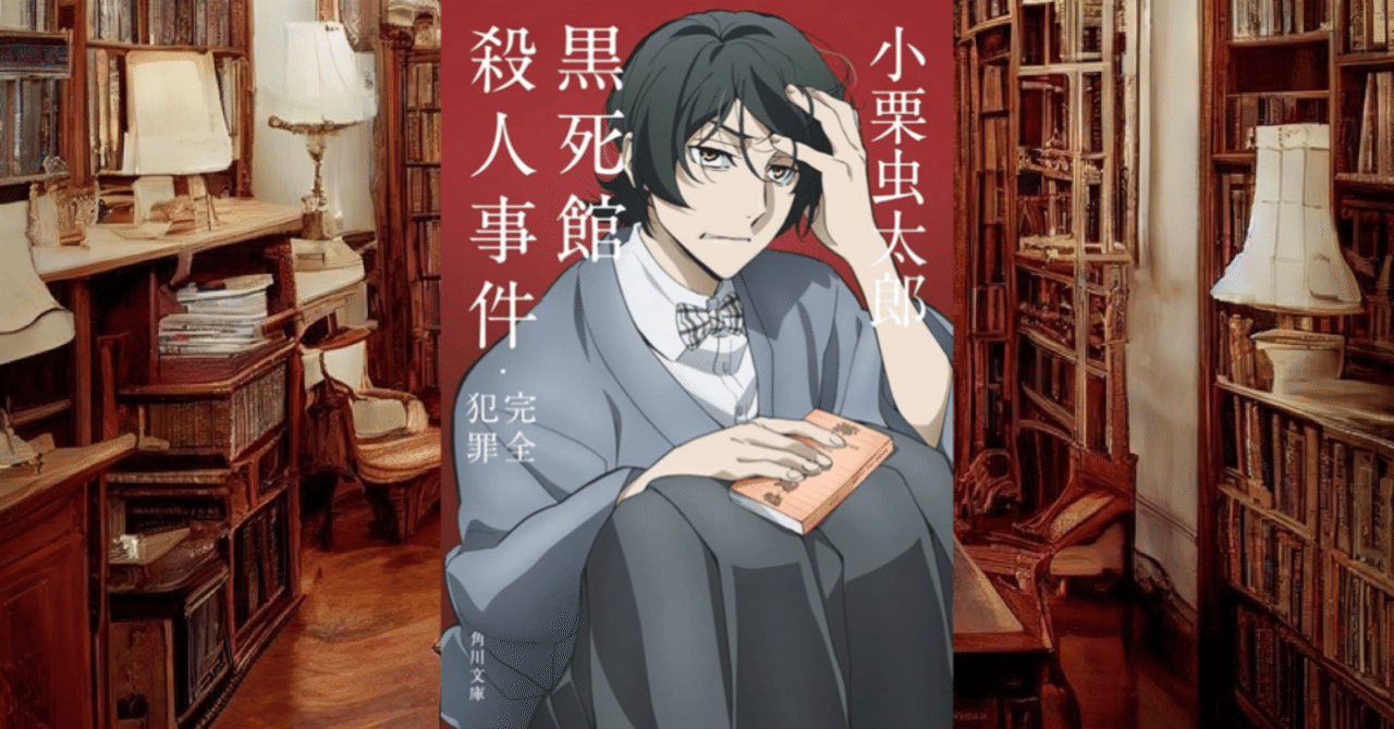 今回のおすすめ本 小栗虫太郎『黒死館殺人事件・完全犯罪 今回のおすすめ本 小栗虫太郎『黒死館殺人事件・完全犯罪