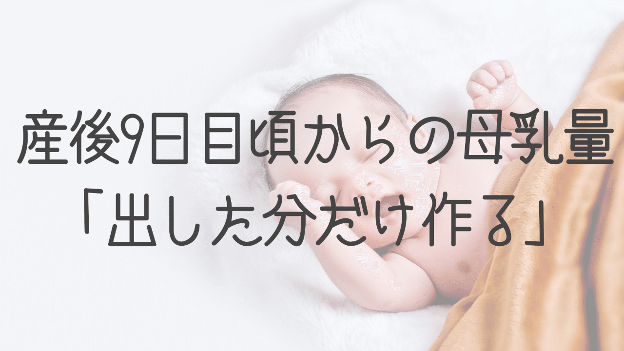 産後9日目頃からの母乳量は 出した分だけ作る になる 母乳が出なくなった にならないために みかこ Note 産後9日目頃からの母乳量は 出した分だけ作る になる 母乳が出なくなった にならないために みかこ Note