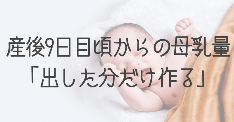 産後9日目頃からの母乳量は 出した分だけ作る になる 母乳が出なくなった にならないために みかこ Note