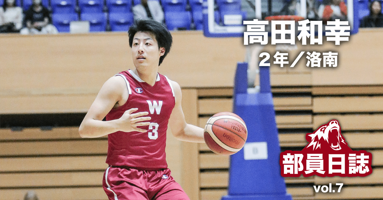 部員日誌 vol.7 高田和幸（2年／洛南）｜早稲田大学