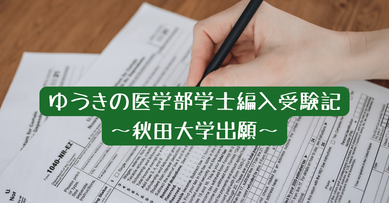 弘前医　編入(復元)6年分 弘前医 編入(復元)6年分