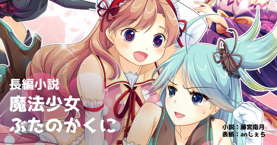 長編小説 魔法少女ぶたのかくに 最終話 藤宮 南月 ふじみや なつき Note