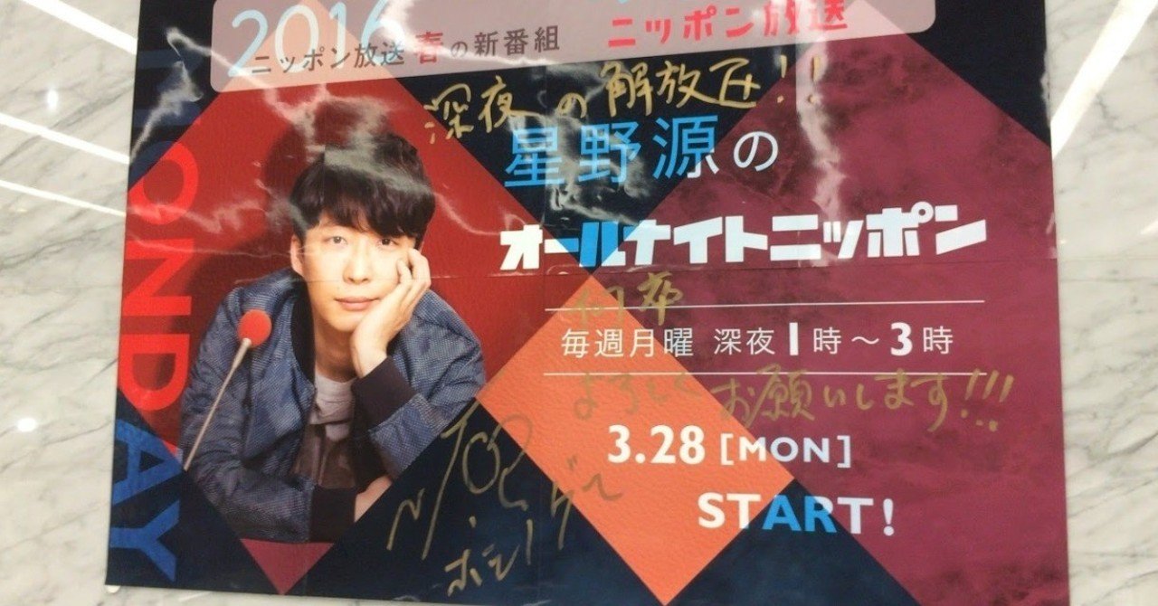 星野源のオールナイトニッポン と私 タク ヨシムラ Note