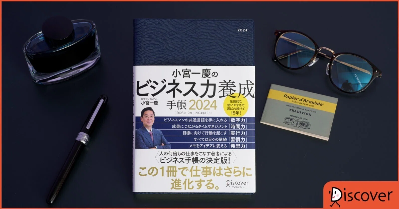 使うだけでビジネス感覚が磨かれる！ 『小宮一慶のビジネス力養成手帳 