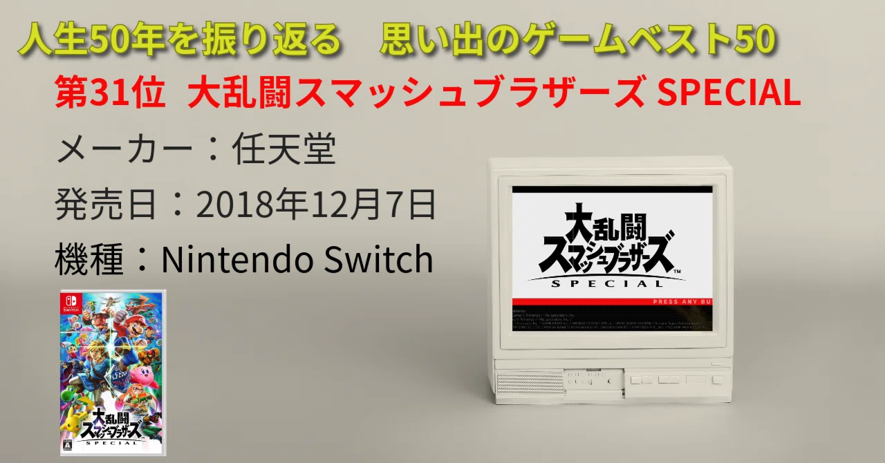 第31位 大乱闘スマッシュブラザーズSPECIAL】ゲーム愛溢れる世界観|ハルリ 第31位 大乱闘スマッシュブラザーズSPECIAL】ゲーム愛溢れる世界観|ハルリ