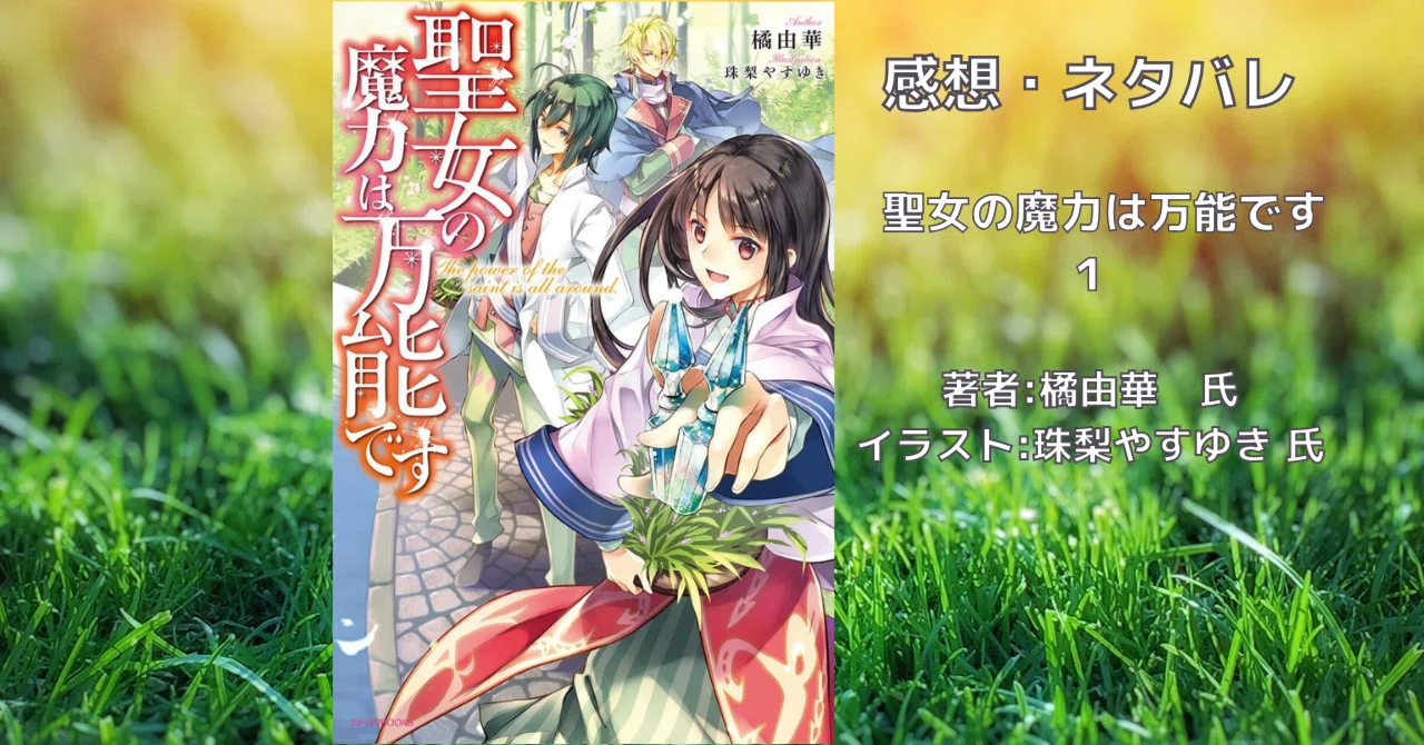 聖女の魔力は万能です 1巻」感想・ネタバレ｜こも 旧 柏バカ一代(9月 