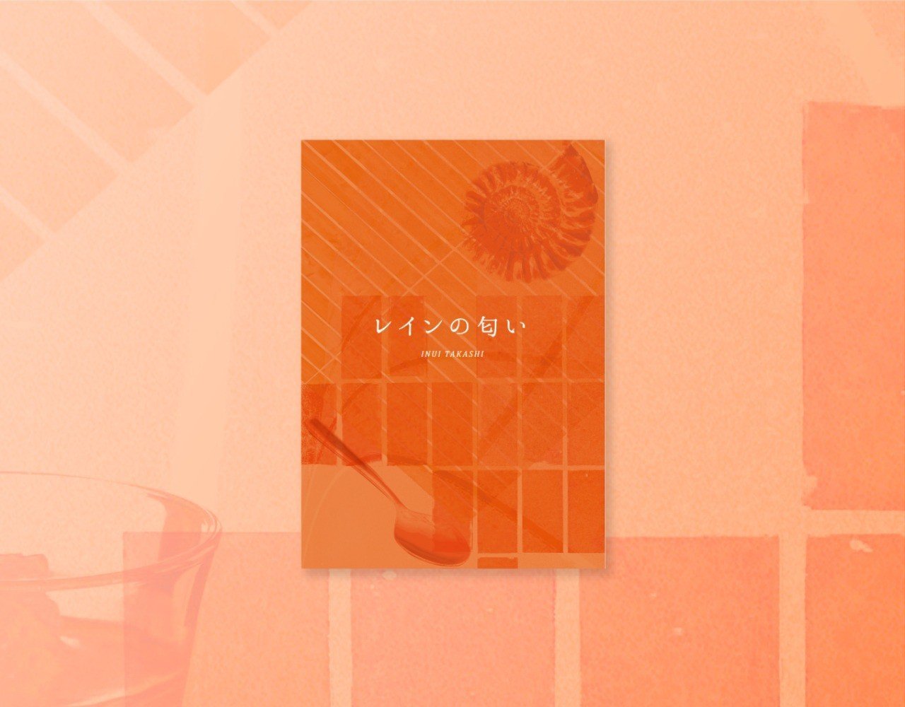 小説 レインの匂い 試し読み 乾 隆 Inui Takashi Note