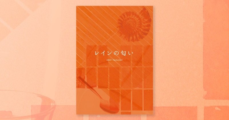 小説 レインの匂い 試し読み 乾 隆 Inui Takashi Note 小説 レインの匂い 試し読み 乾 隆 Inui Takashi Note