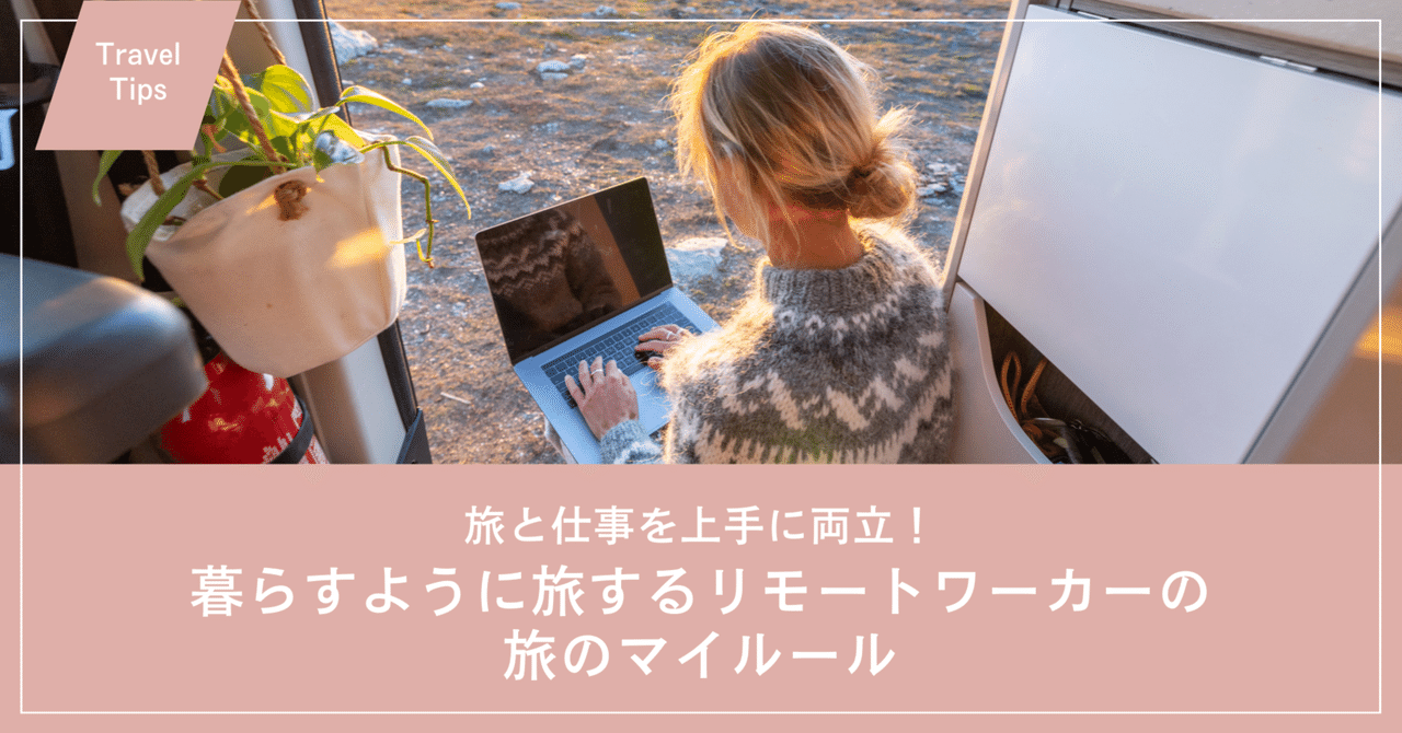 旅と仕事を上手に両立！暮らすように旅するリモートワーカーの旅のマイルール｜Mary