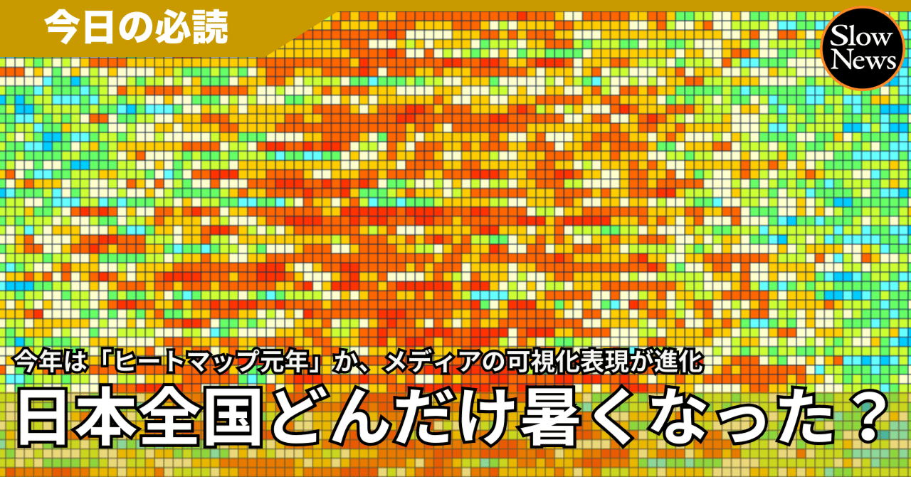 日本全国どれだけ暑くなったのか、一目でわかるコンテンツが次々誕生…今年はメディア界の「ヒートマップ元年」か｜SlowNews | スローニュース