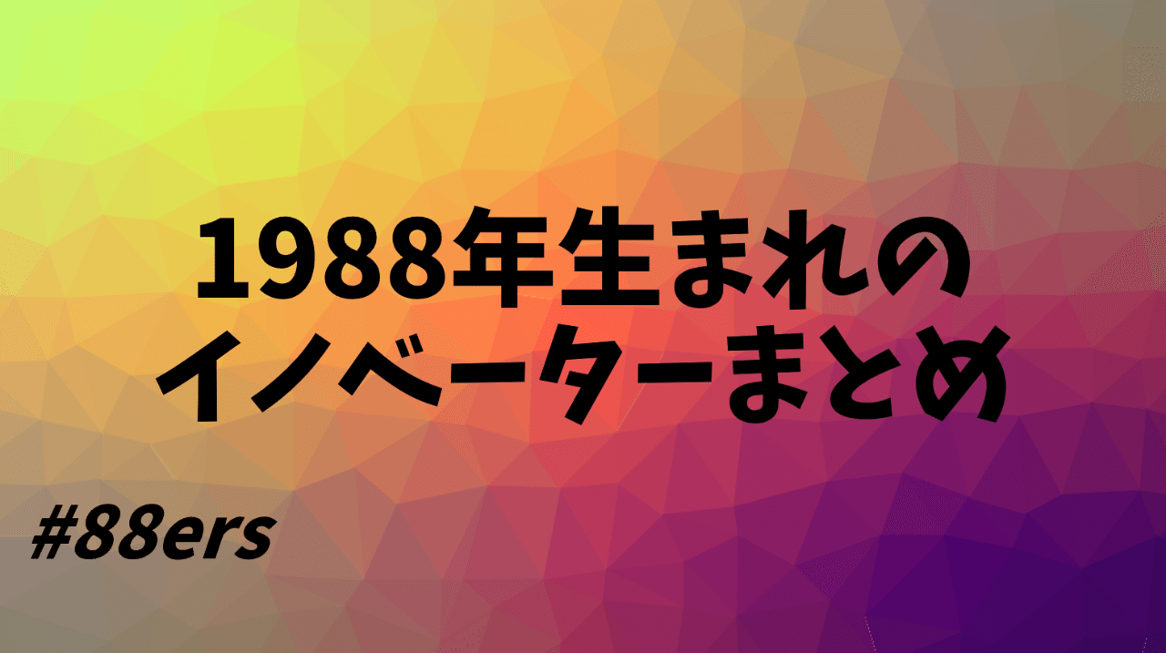 36人 19年生まれのイノベーターまとめ ers 西村創一朗 複業研究家 Note