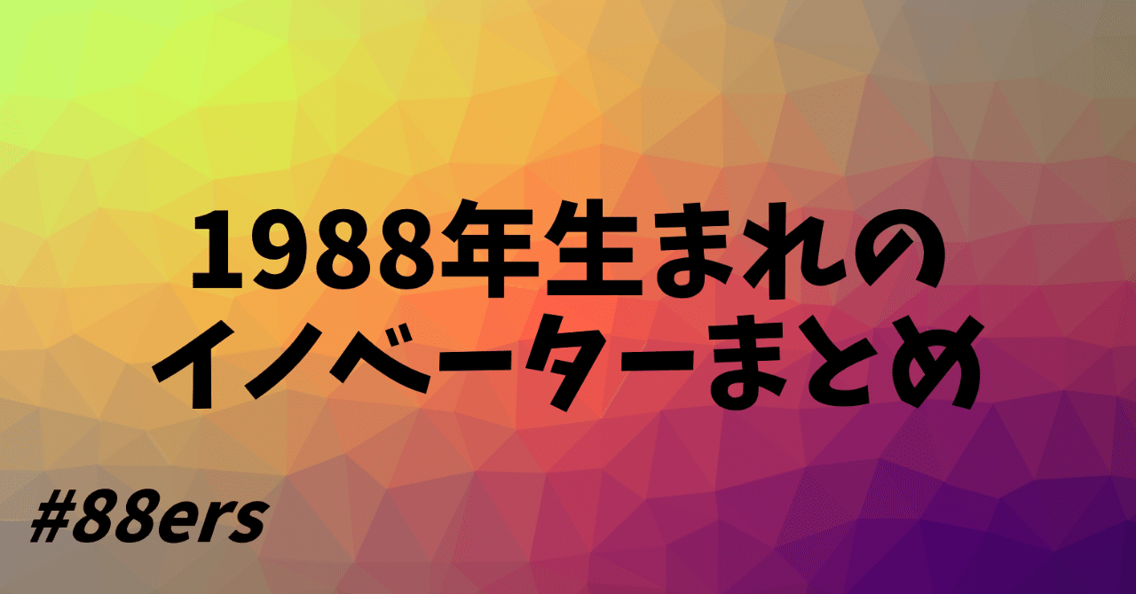 36人 19年生まれのイノベーターまとめ ers 西村創一朗 複業研究家 Note