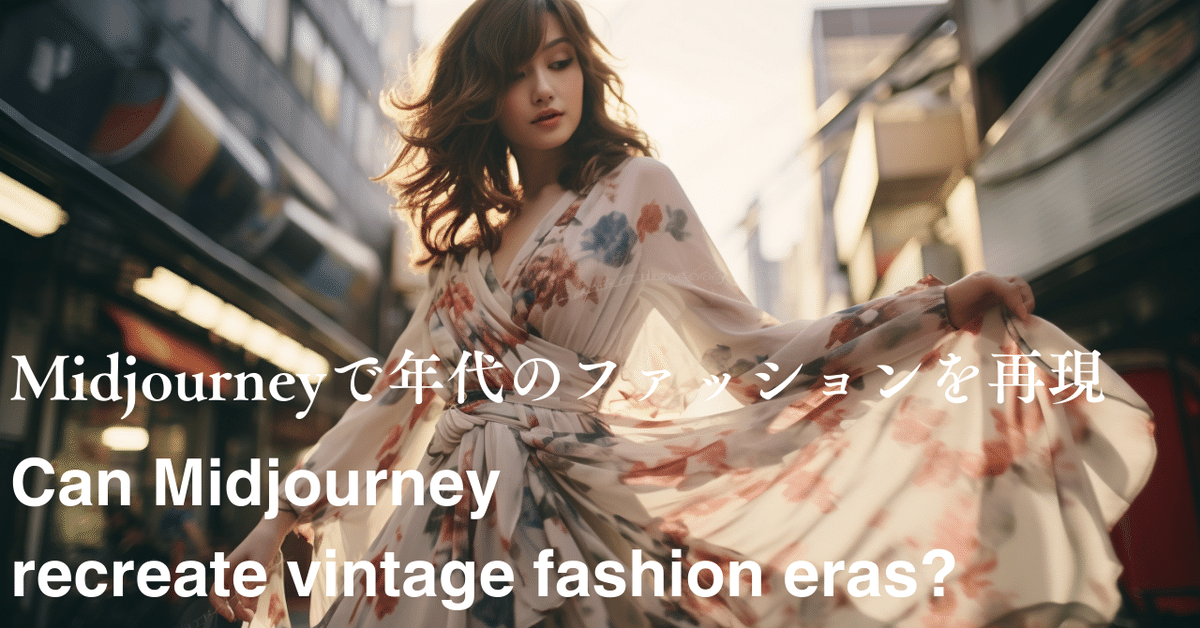 Midjourneyで年代のファッションを再現できるのか #G05｜伊藤雅康