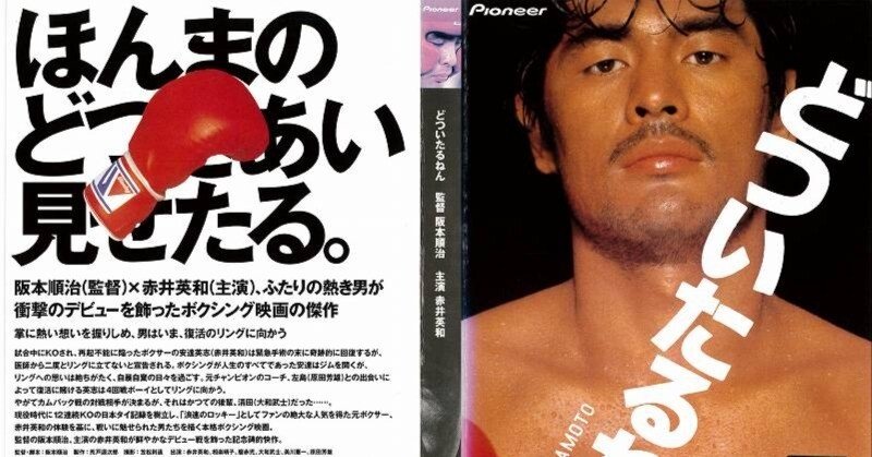 映画メモ】どついたるねん【#36】｜クロネコ@太極拳から学ぶ会