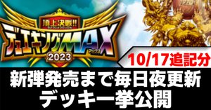 いちデッキビルダーのデッキ制作日記【デュエキングMAX2023編