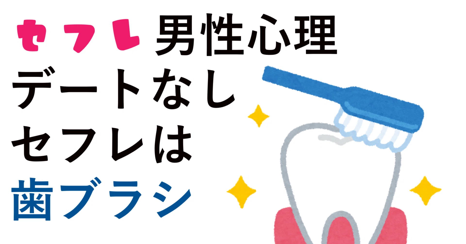 セフレ男性心理 デートなしセフレを歯ブラシで説明する あなたが本命 