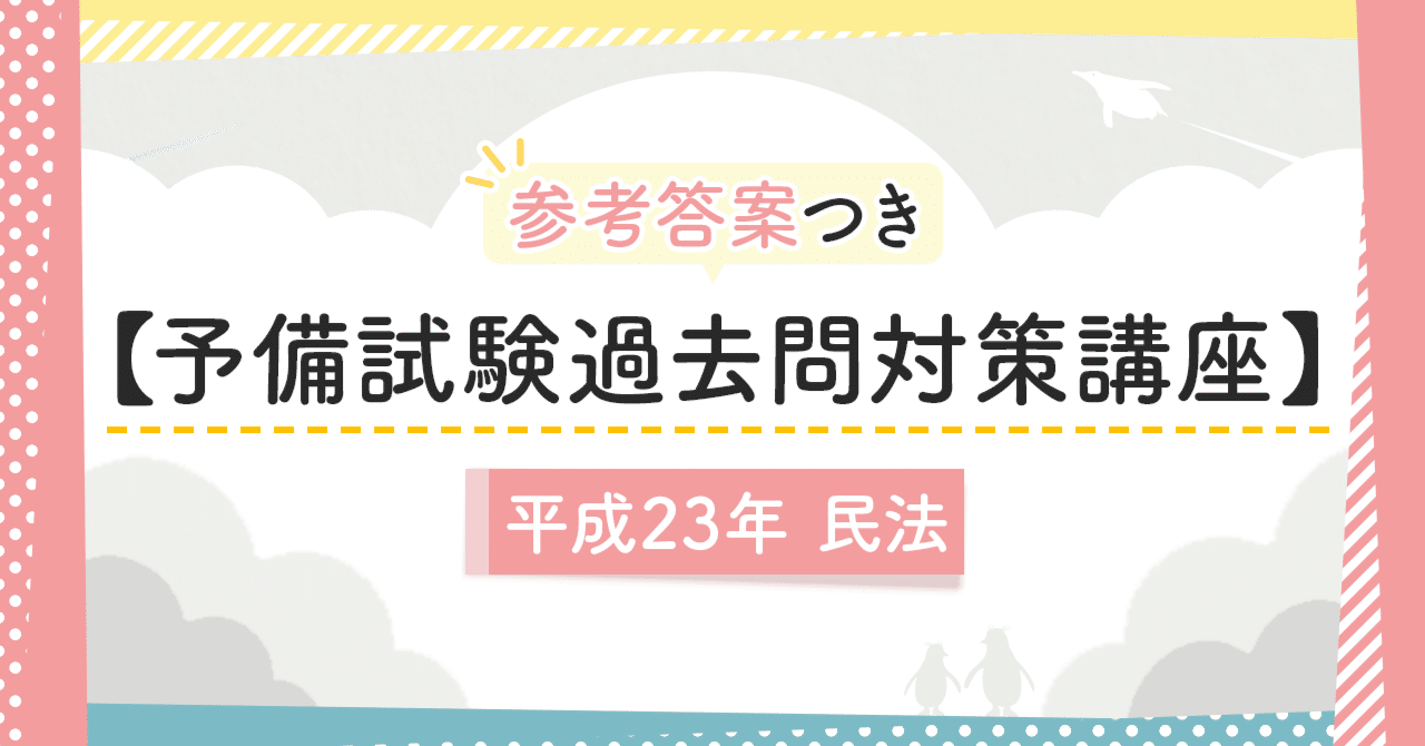 予備試験過去問対策講座】平成23年民法｜amaru