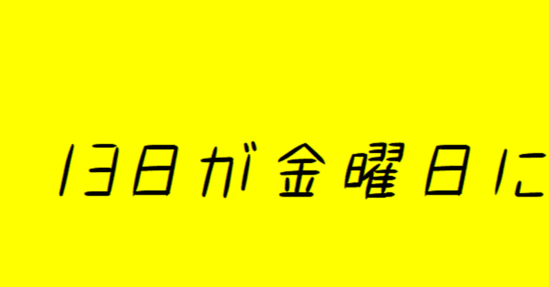 13日が金曜日になる確率は？