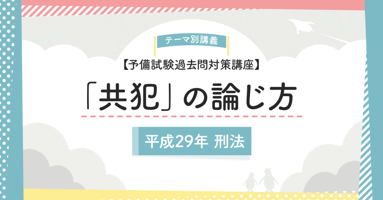 予備試験過去問対策講座】「共犯」の論じ方(平成29年刑法)|amaru 予備試験過去問対策講座】「共犯」の論じ方(平成29年刑法)|amaru