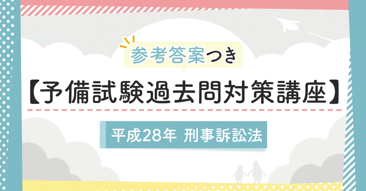 予備試験過去問対策講座】平成28年刑事訴訟法｜amaru