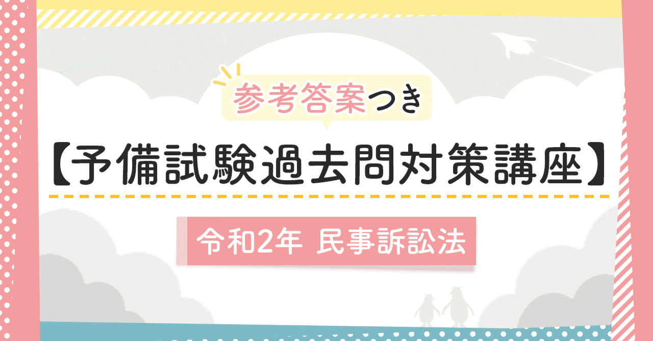 予備試験過去問対策講座】令和2年民事訴訟法｜amaru