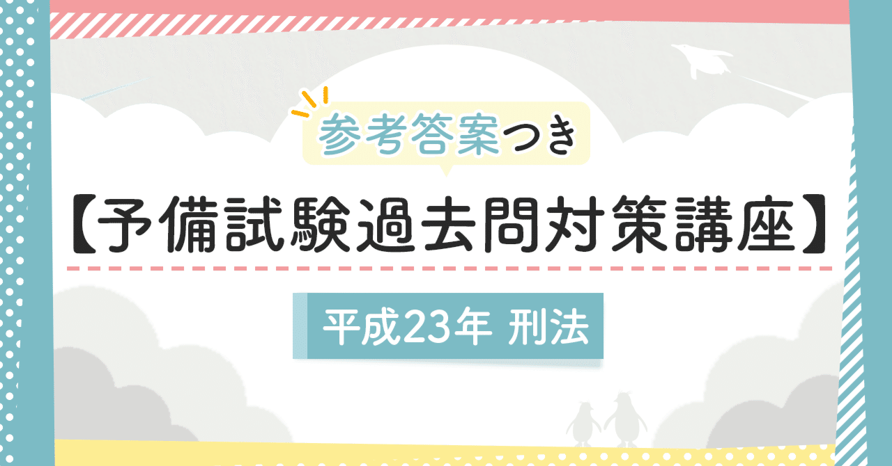 予備試験過去問対策講座】平成23年刑法｜amaru