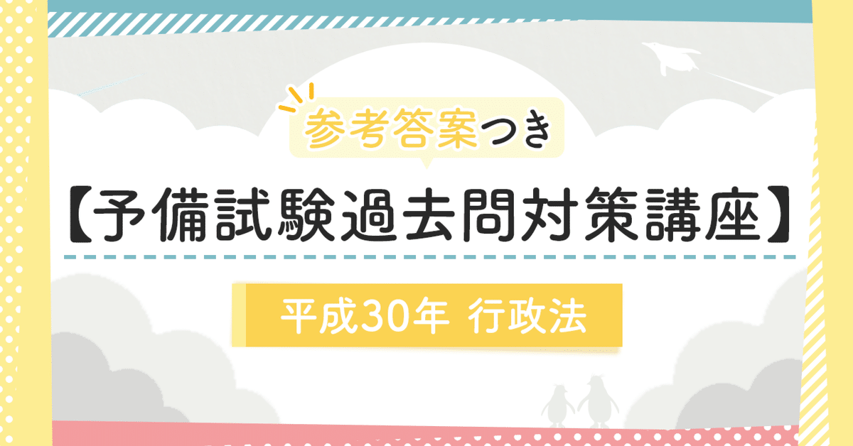 予備試験過去問対策講座】平成30年行政法｜amaru