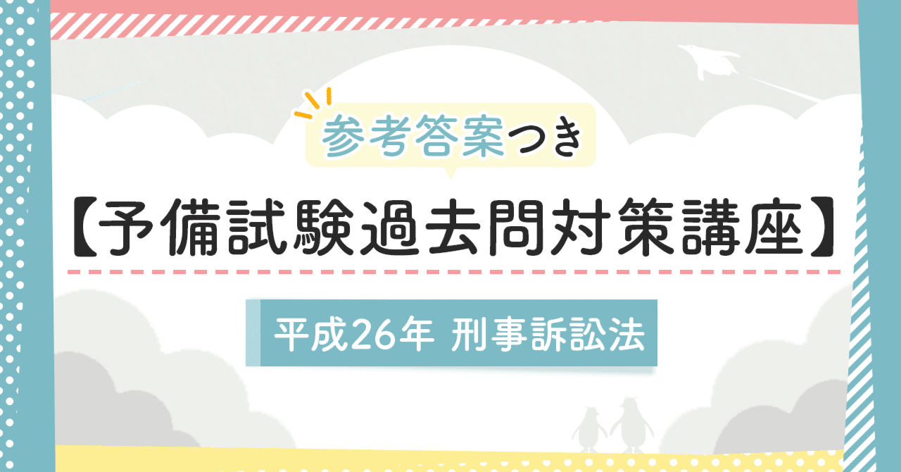 予備試験過去問対策講座】平成26年刑事訴訟法|amaru 予備試験過去問対策講座】平成26年刑事訴訟法|amaru