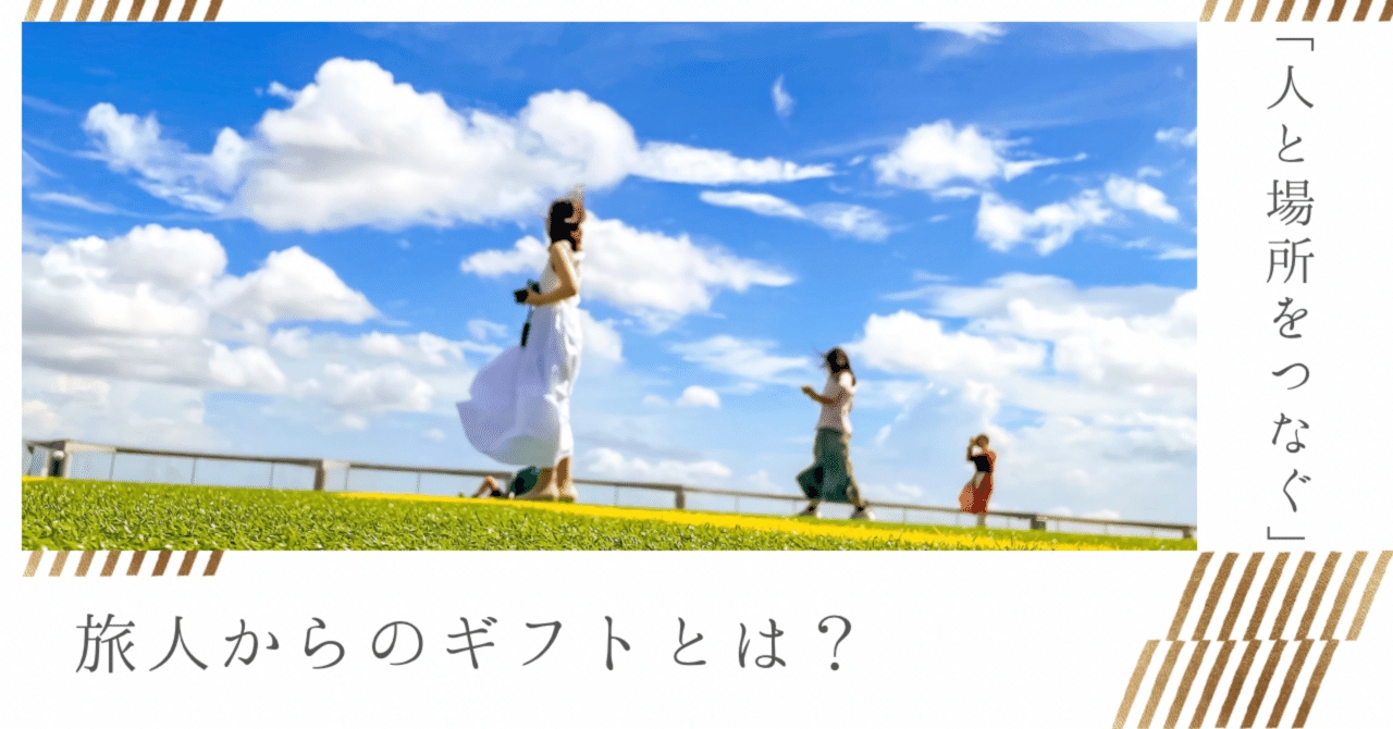 「人と場所をつなぐ」旅人からのギフトとは？
