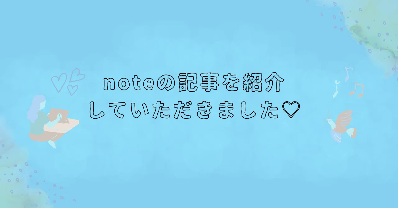 「おススメnote」（子育て）に紹介されたよ！｜しろまるけい子