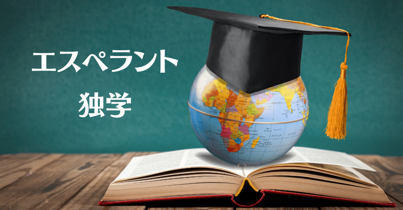 私のエスペラント独学方法｜サエキ エマ