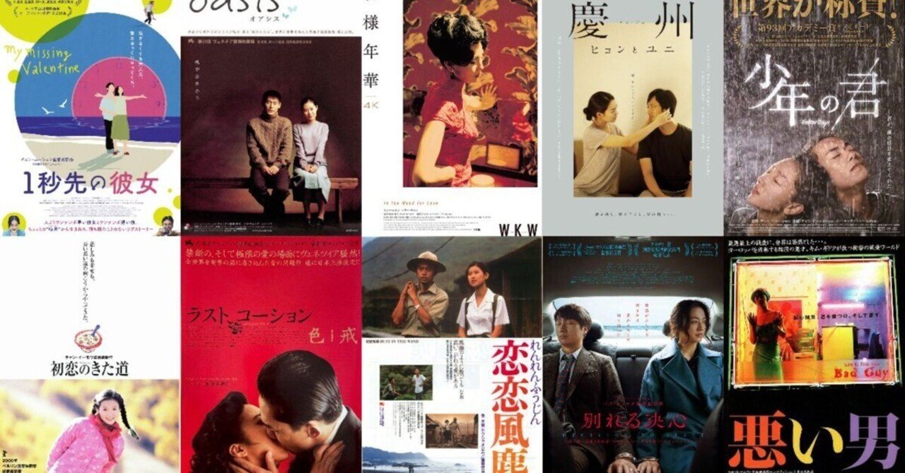 恋愛映画ベスト10 （アジア映画編）｜Manabu Ishigooka