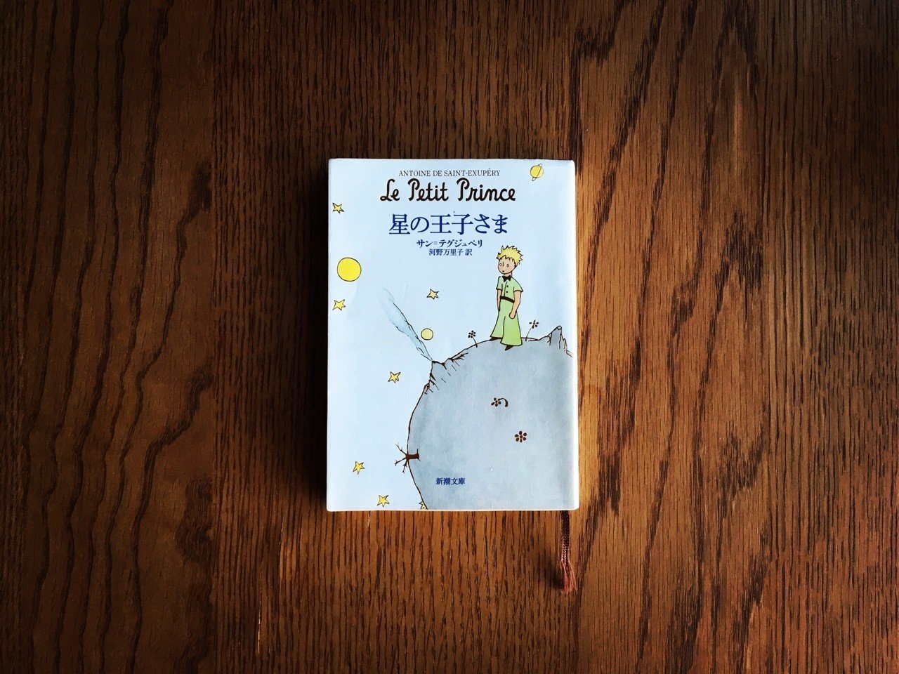 滑稽な大人へ 星の王子さま サン テグジュペリ 小林みちたか Note