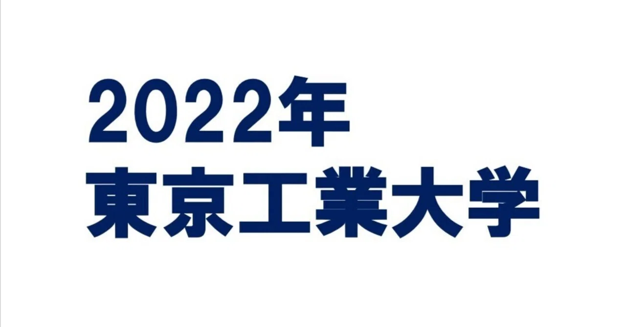 2022年東京工業大学数学｜magico