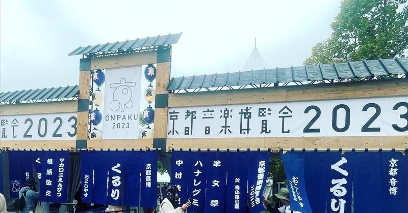 京都音楽博覧会