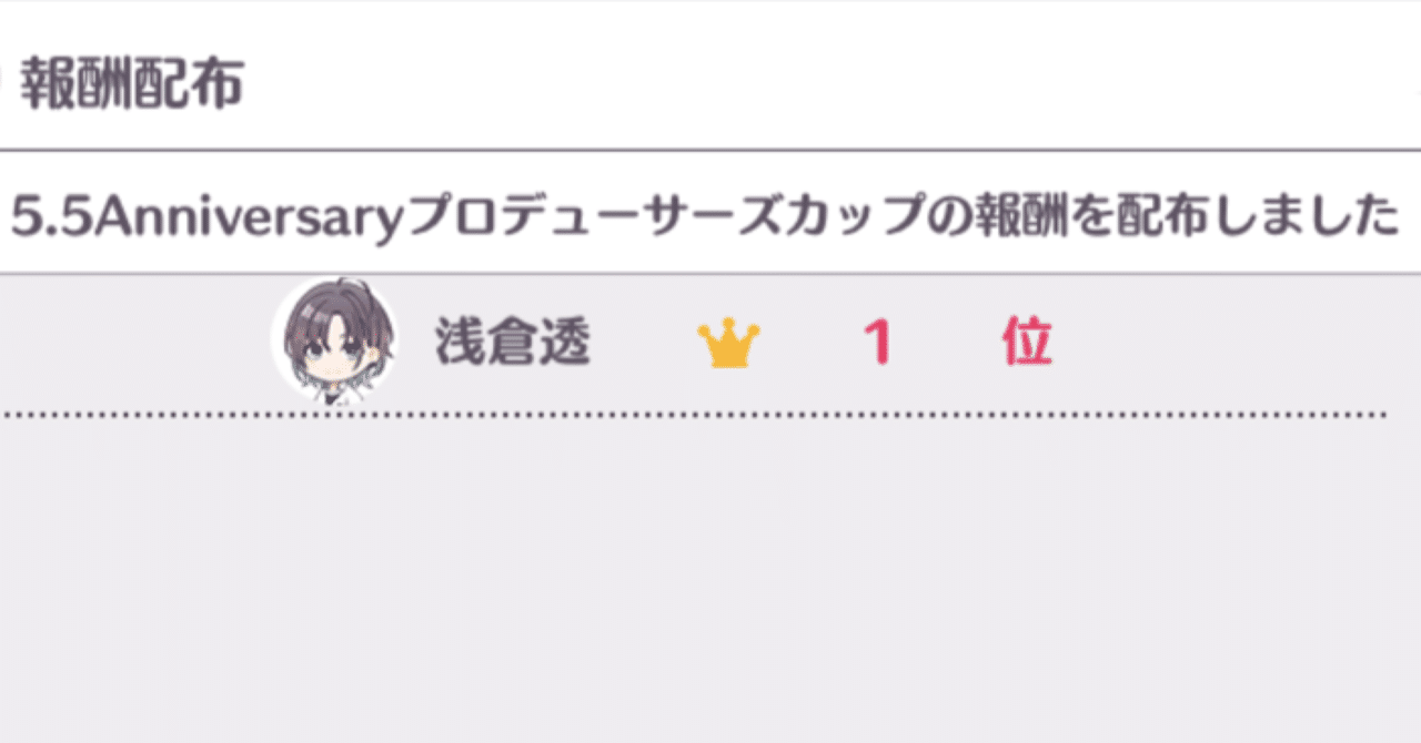 5.5周年Pカップ 浅倉透1位 〜2年後の君へ〜｜ponkponk_