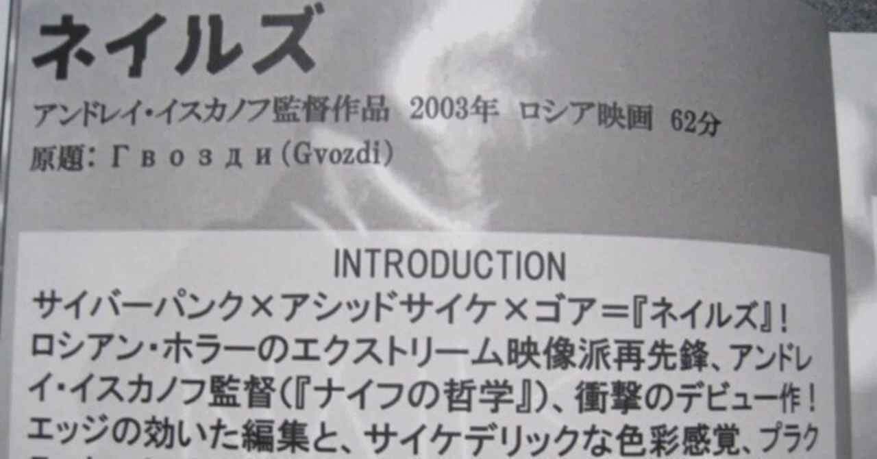 アンドレイ・イスカノフ監督の映画「ネイルズ(釘)」(2003年・ロシア 