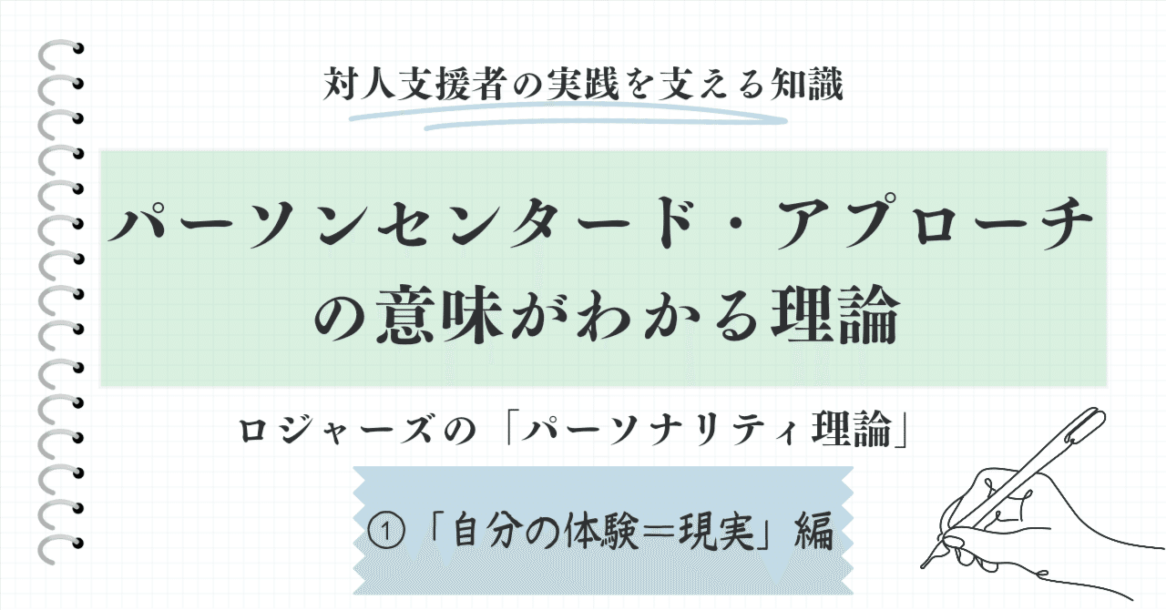 パーソナリティ理論①「自分の体験＝現実」編｜俊山英/コーチング心理支援