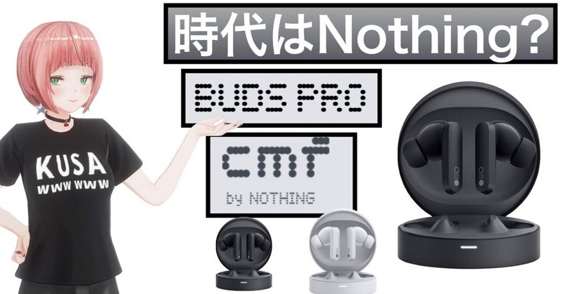 【Buds Pro】コスパ最強のワイヤレスイヤホン現る！？【CMF by Nothing】