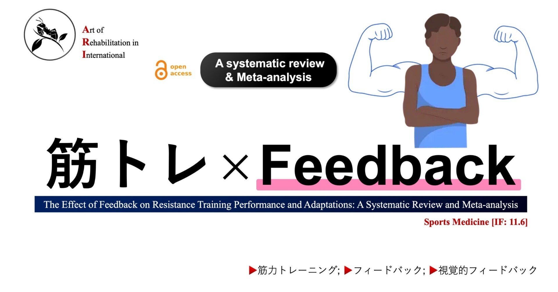 筋トレ × Feedback｜Super Human | 理学療法士／保健学博士 Ph.D.