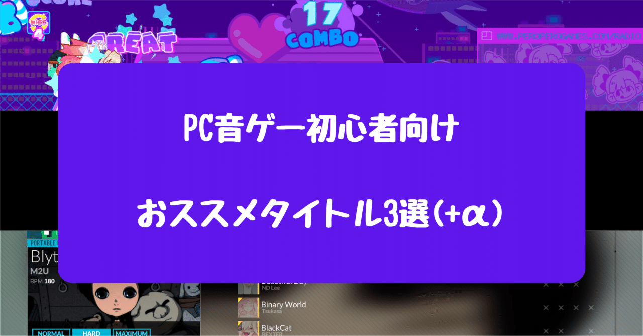 PC音ゲー】始めたいならここからやろう！おススメタイトル3選+α｜なるぼぼ