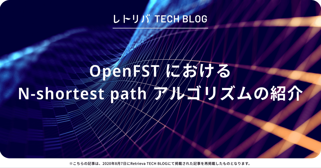 OpenFST における N-shortest path アルゴリズムの紹介｜株式会社レトリバ