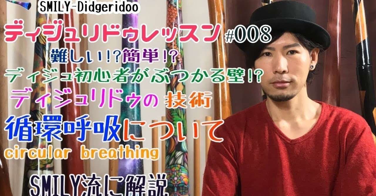 ディジュリドゥ吹き方 の新着タグ記事一覧 Note つくる つながる とどける