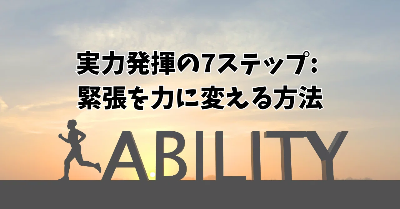 実力発揮の7ステップ: 緊張を力に変える方法｜笠原彰 とちぎスポーツ医科学センター協力心理相談員 プロメンタルコーチ 作新学院大学教授