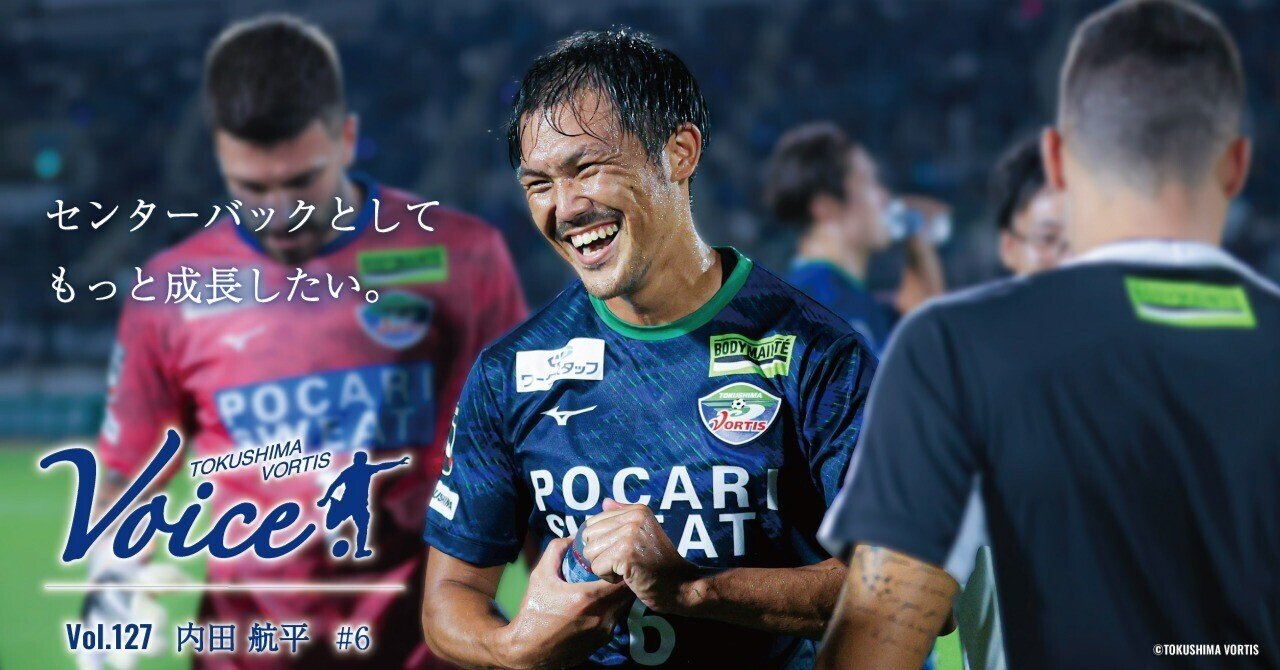 【VOICE】Vol.127 #6 内田 航平｜徳島ヴォルティス
