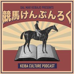 第11回 「アメリカ競馬 / グレード制とグループ制 / シービスケット / サンタアニタ競馬場 / 菊花賞」