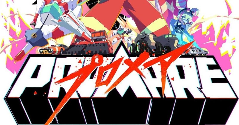 映画 プロメア monecean418 note