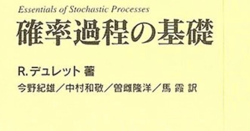 書記の読書記録まとめ - 確率過程｜Writer_Rinka｜note