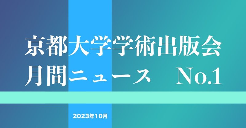京都大学学術出版会　月間ニュース　No.1　（2023年10月）