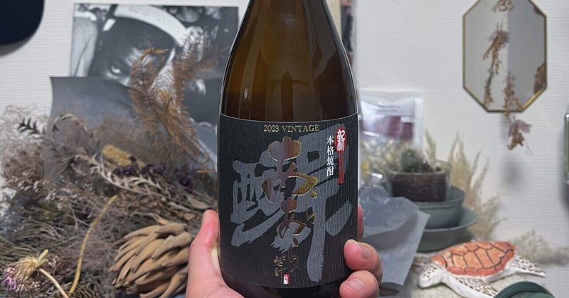 2023年“あらあら酒”